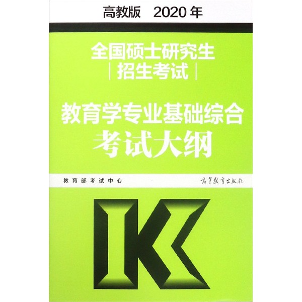 全国硕士研究生招生考试教育学专业基础综合考试大纲(2020年)