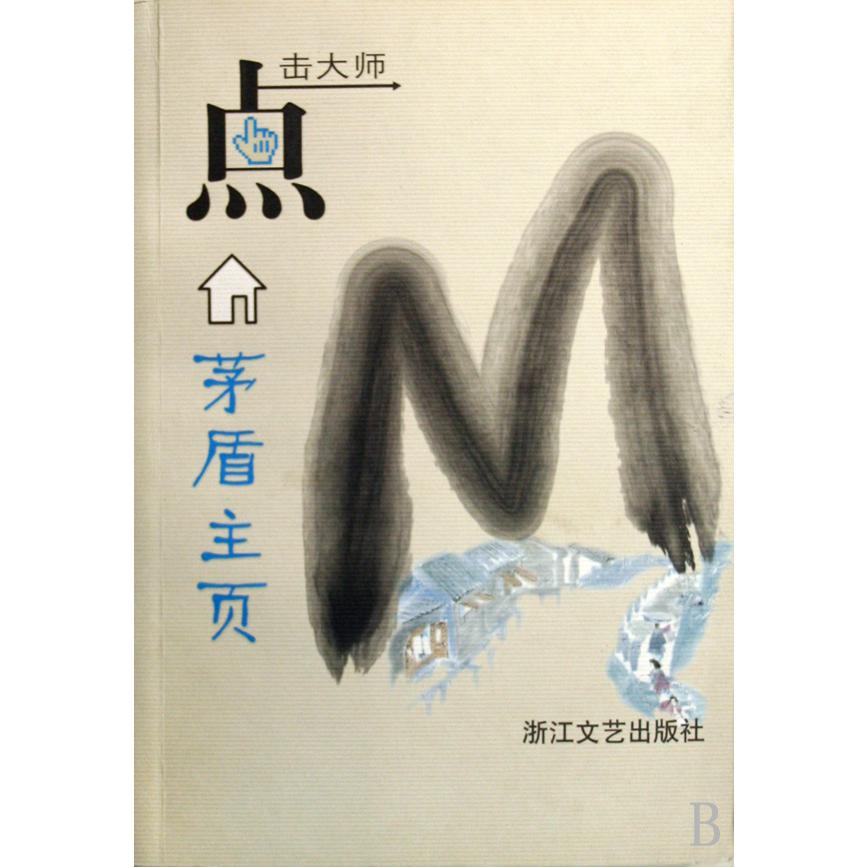 茅盾主页(点击大师)
