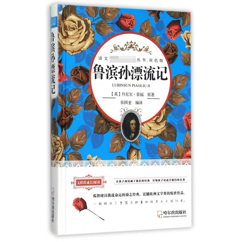 鲁滨孙漂流记(双色版无障碍成长阅读)(精)/语文**丛书