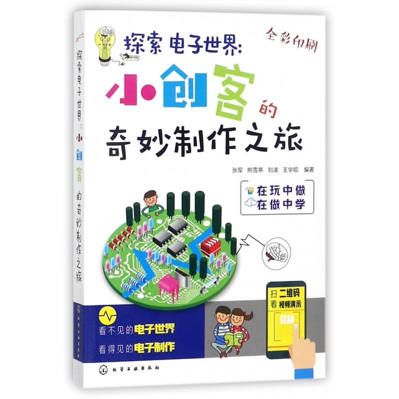 探索电子世界--小创客的奇妙制作之旅(全彩印刷)