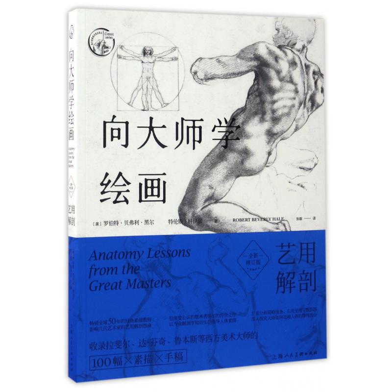 向大师学绘画(艺用解剖全新修订版)/西方经典美术技法译丛