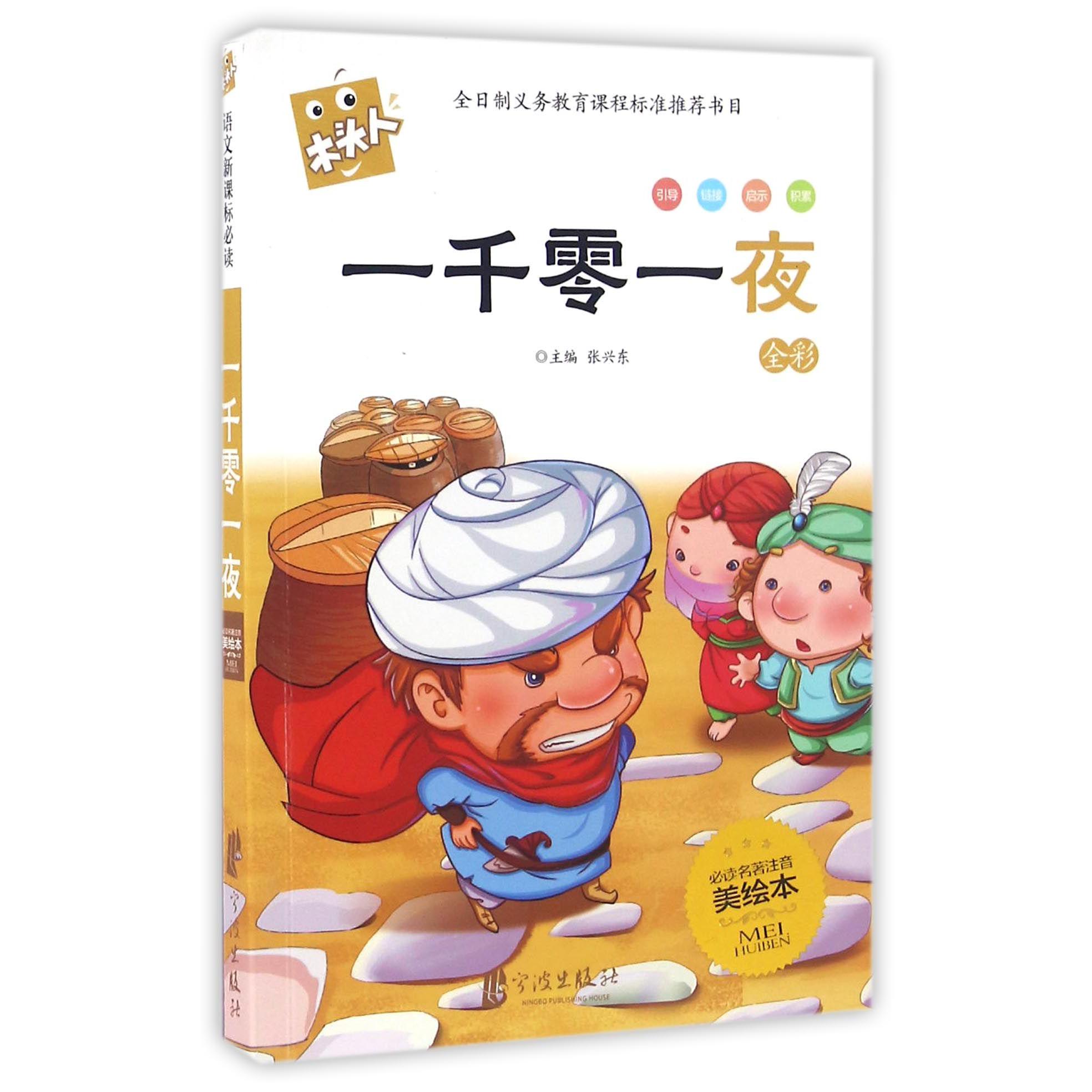 一千零一夜(全彩名著注音美绘本)/木头人