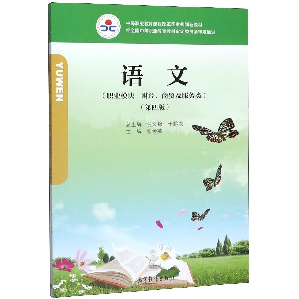 语文(职业模块财经商贸及服务类第4版中等职业教育课程改革国家规划新教材)