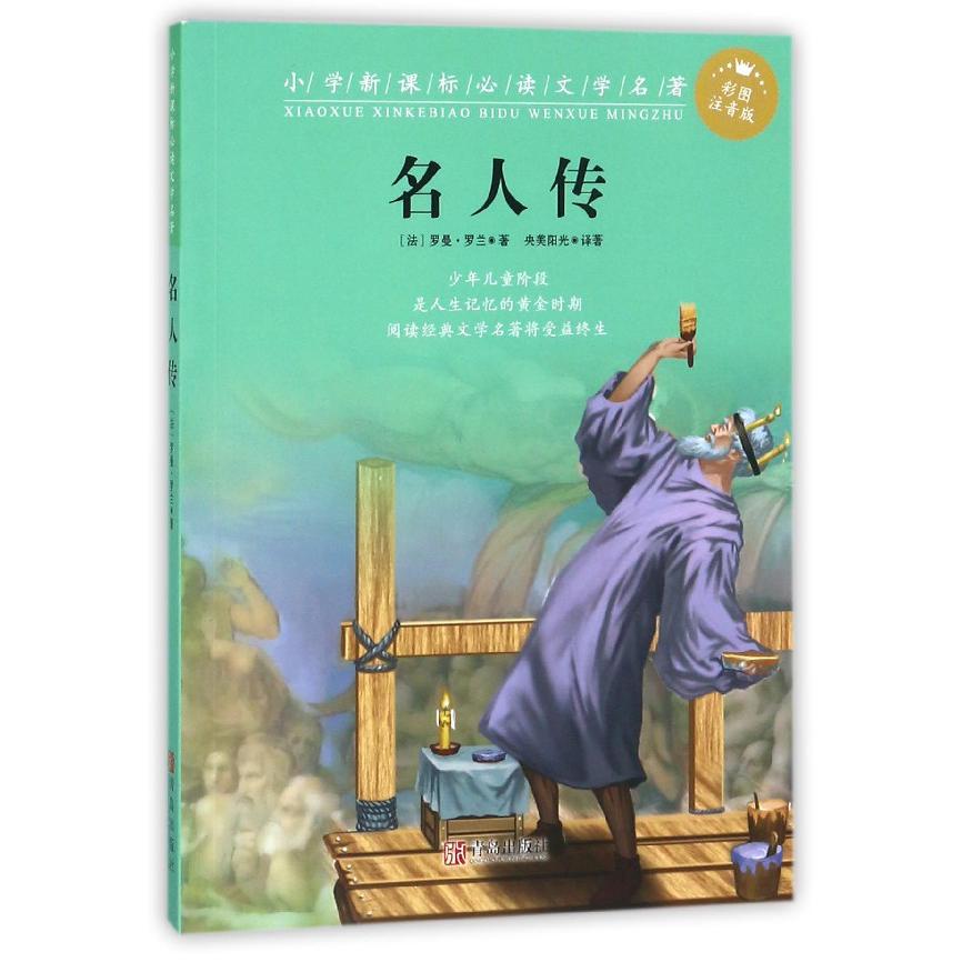 名人传(彩图注音版)/小学**文学名著