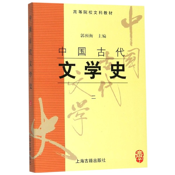 中国古代文学史(2高等院校文科教材)