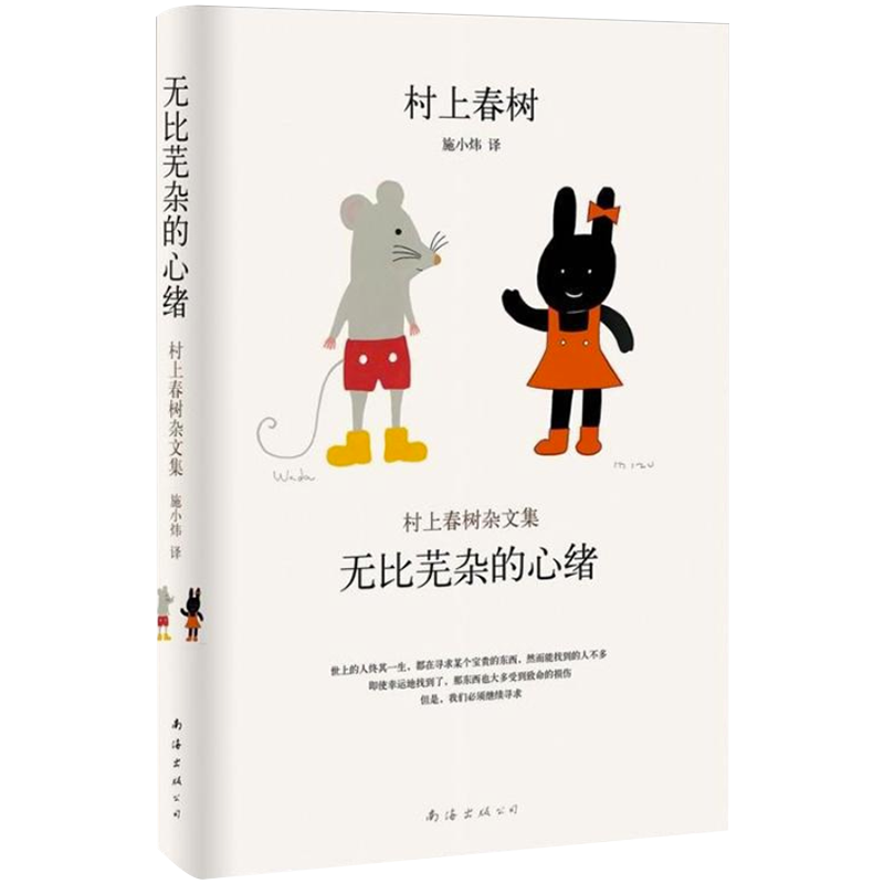 无比芜杂的心绪(村上春树杂文集)(精)