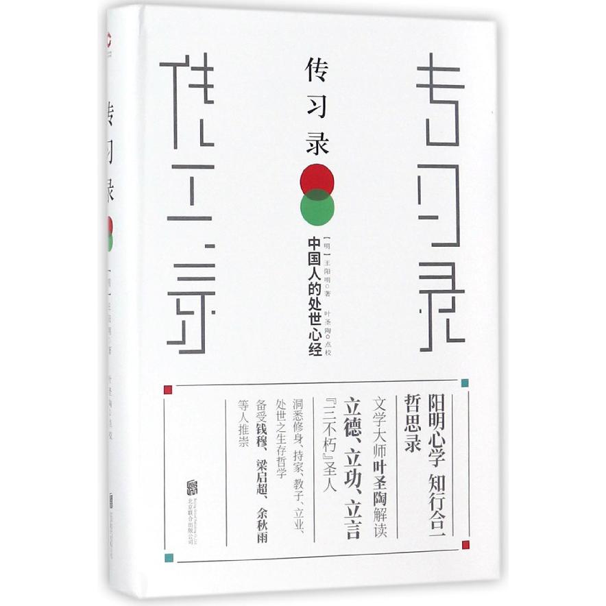 传习录(精)