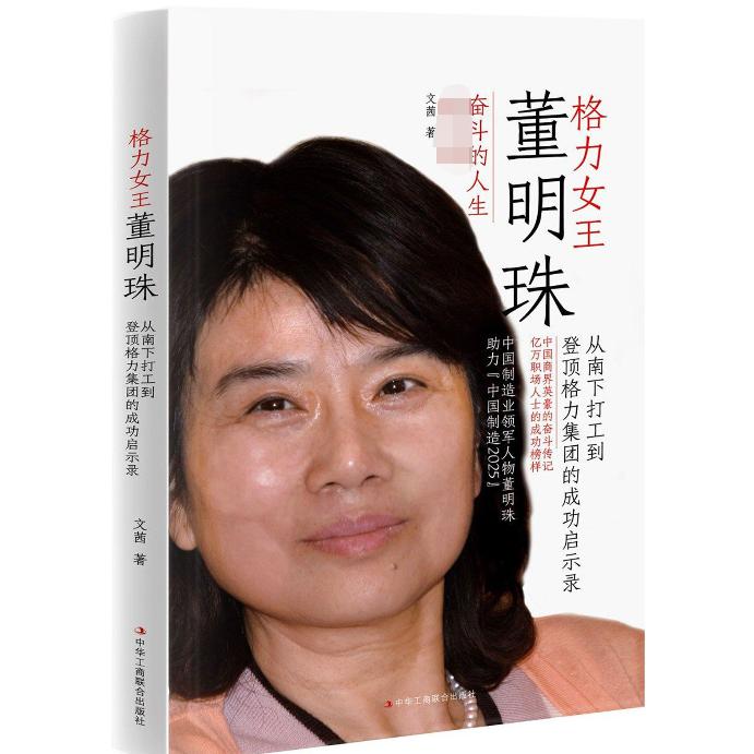 格力女王董明珠(从南下打工到登顶格力集团的成功启示录)