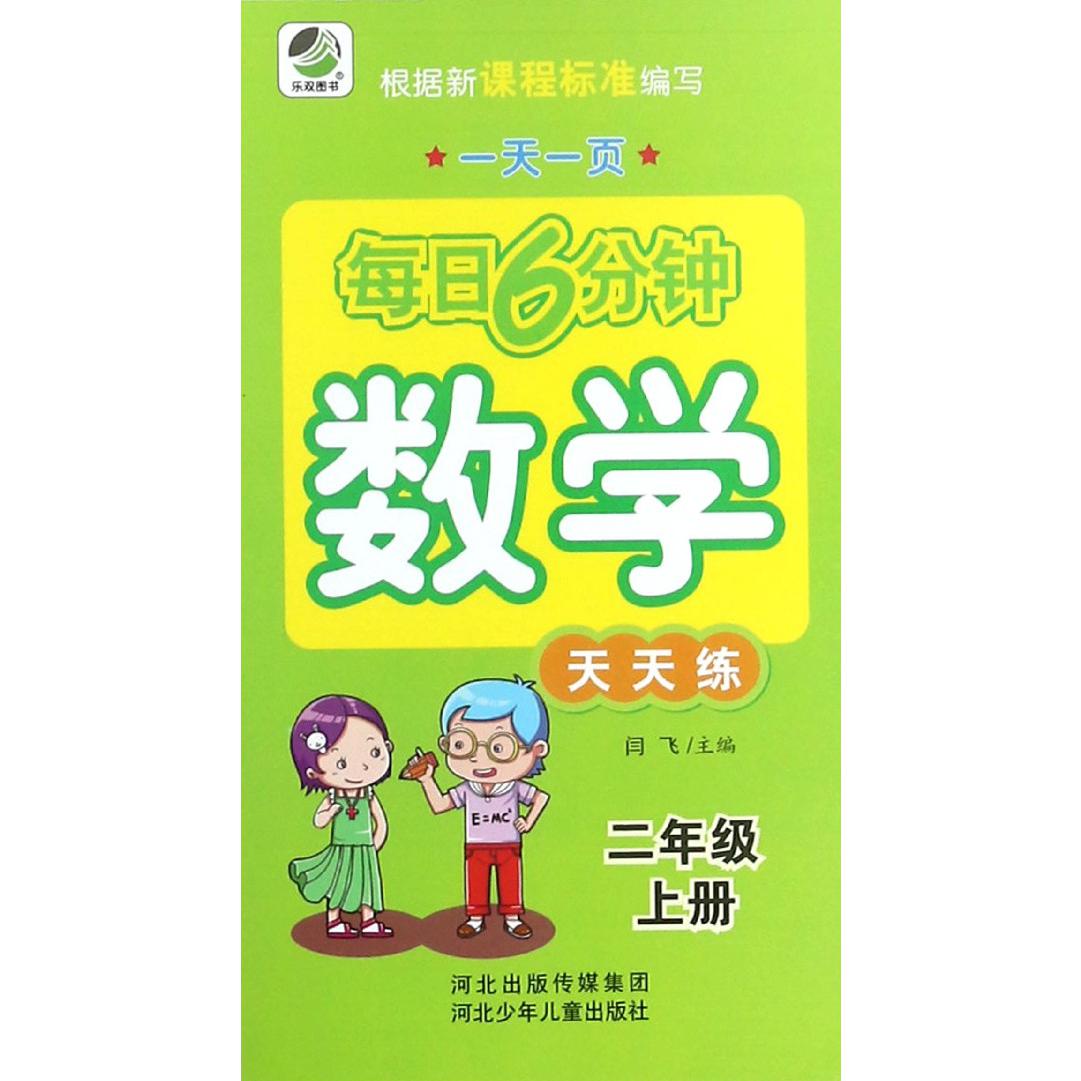 数学天天练(2上)/一天一页每日6分钟
