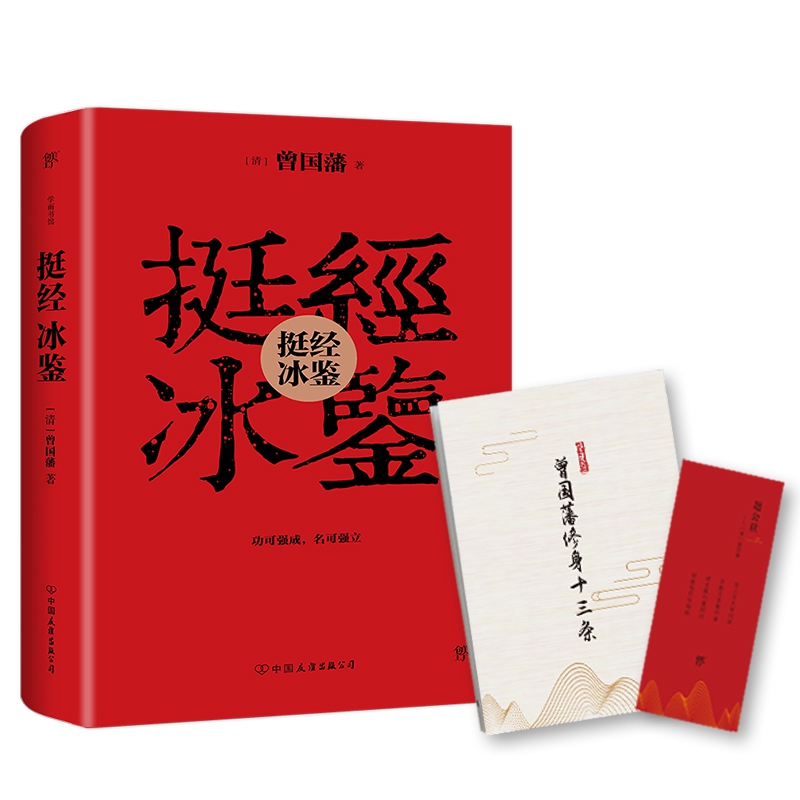 挺经冰鉴