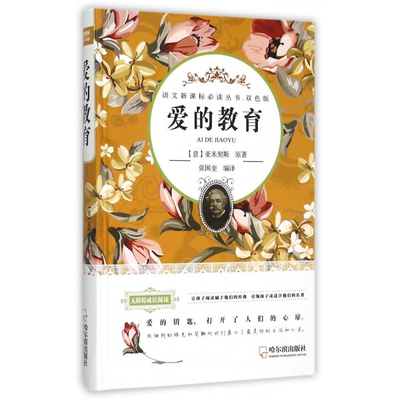 爱的教育(双色版无障碍成长阅读)(精)/语文**丛书