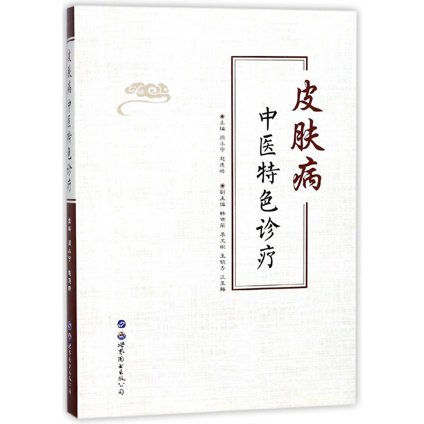 皮肤病中医特色诊疗