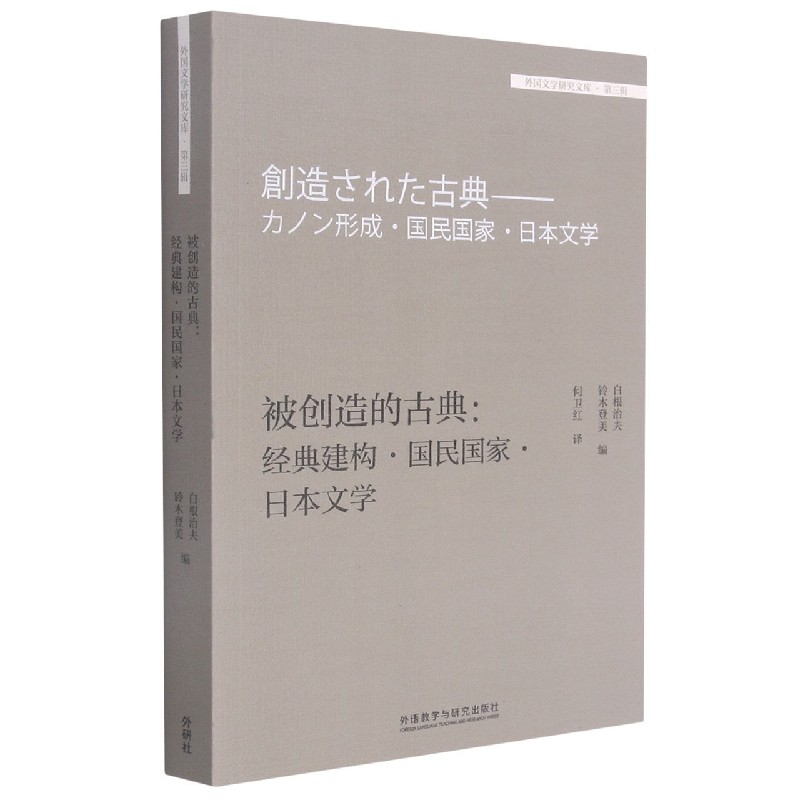 被创造的古典:经典建构.国民国家.日本文学(外国文学研究文库.第三辑)