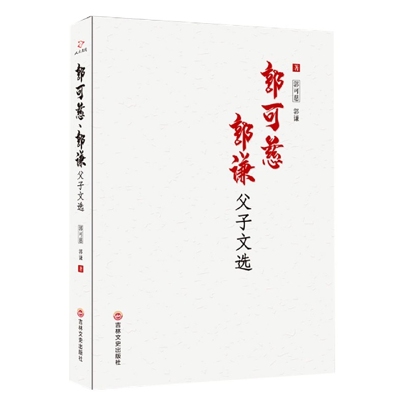 郭可慈郭谦父子文选
