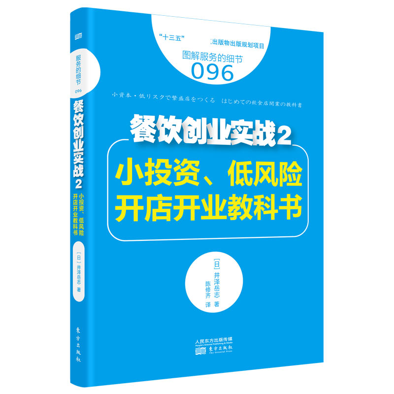 餐饮创业实战(2小投资低风险开店开业教科书图解服务的细节)