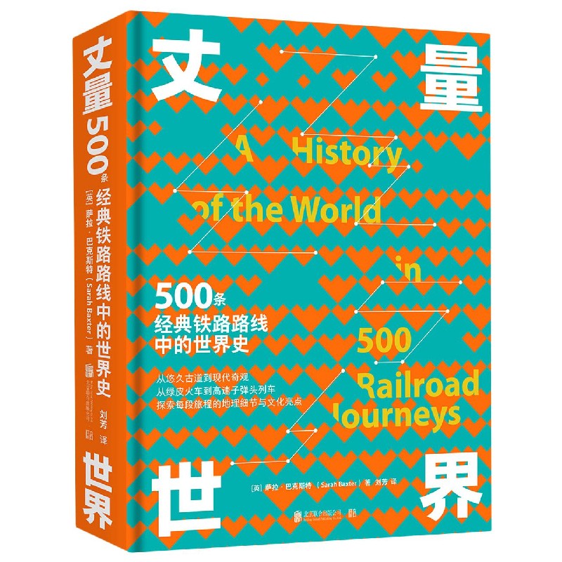 丈量世界(500条经典铁路路线中的世界史)(精)