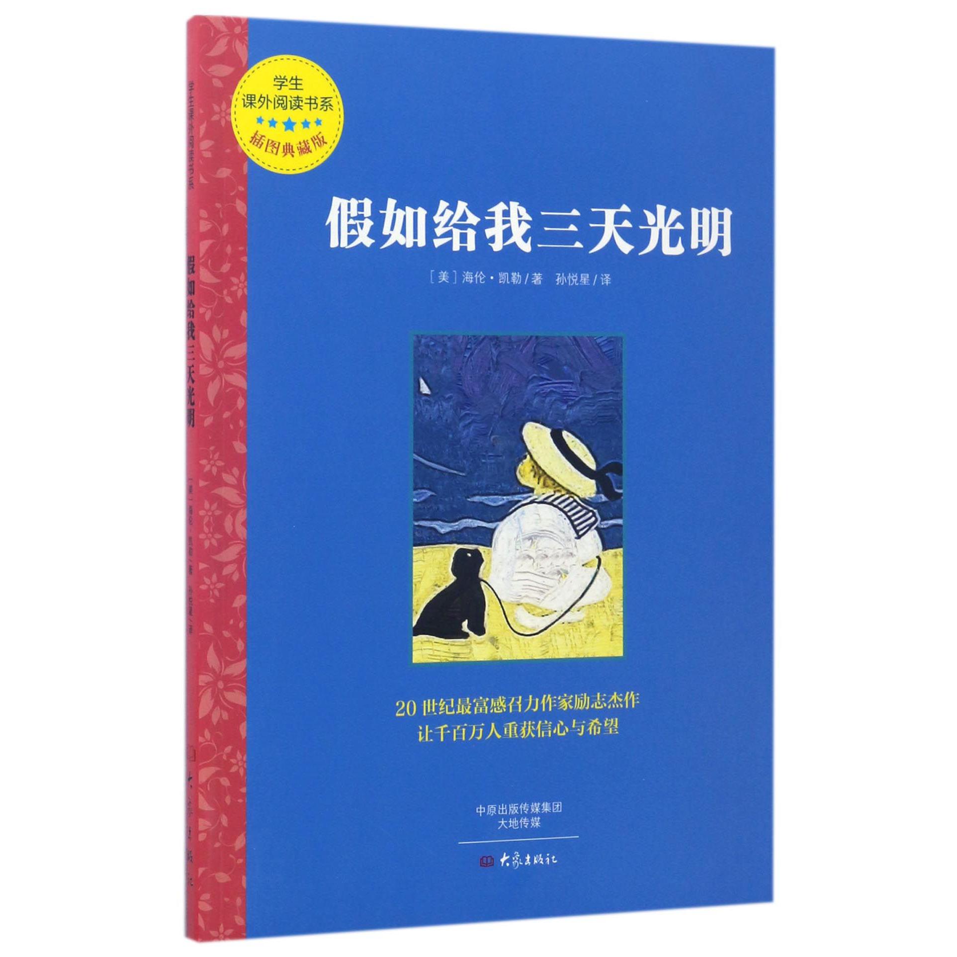 假如给我三天光明(插图典藏版)/学生课外阅读书系