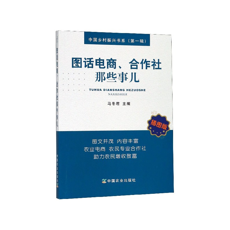 图话电商合作社那些事儿(插图版)/中国乡村振兴书系