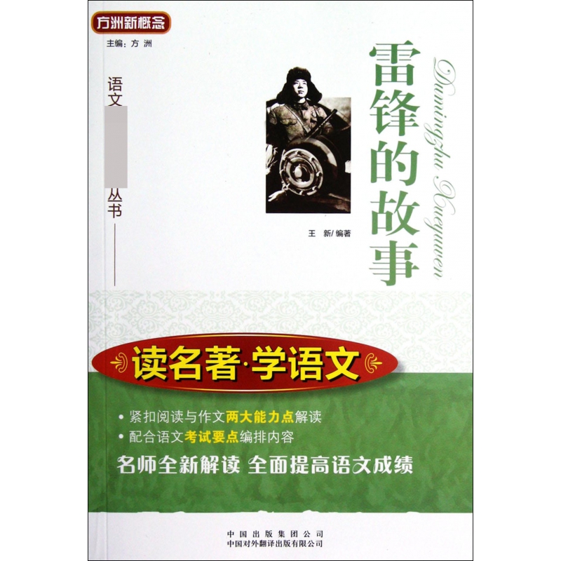 雷锋的故事/读名著学语文/语文**丛书