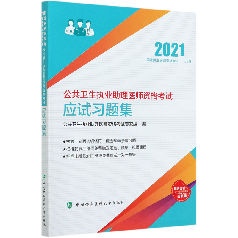 公共卫生执业助理医师资格考试应试习题集(2021国家执业医师资格考试用书)