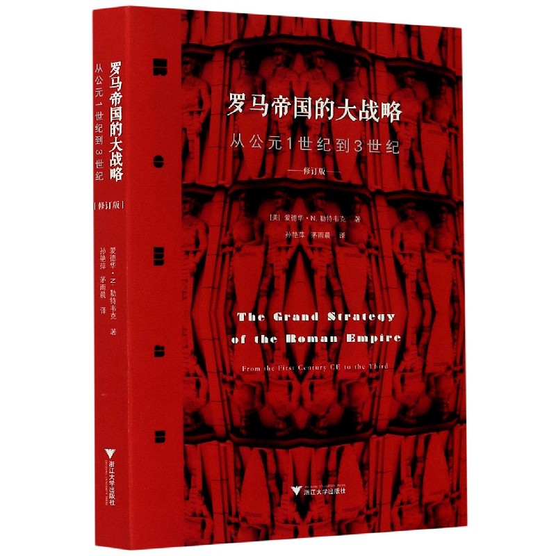 罗马帝国的大战略(从公元1世纪到3世纪修订版)