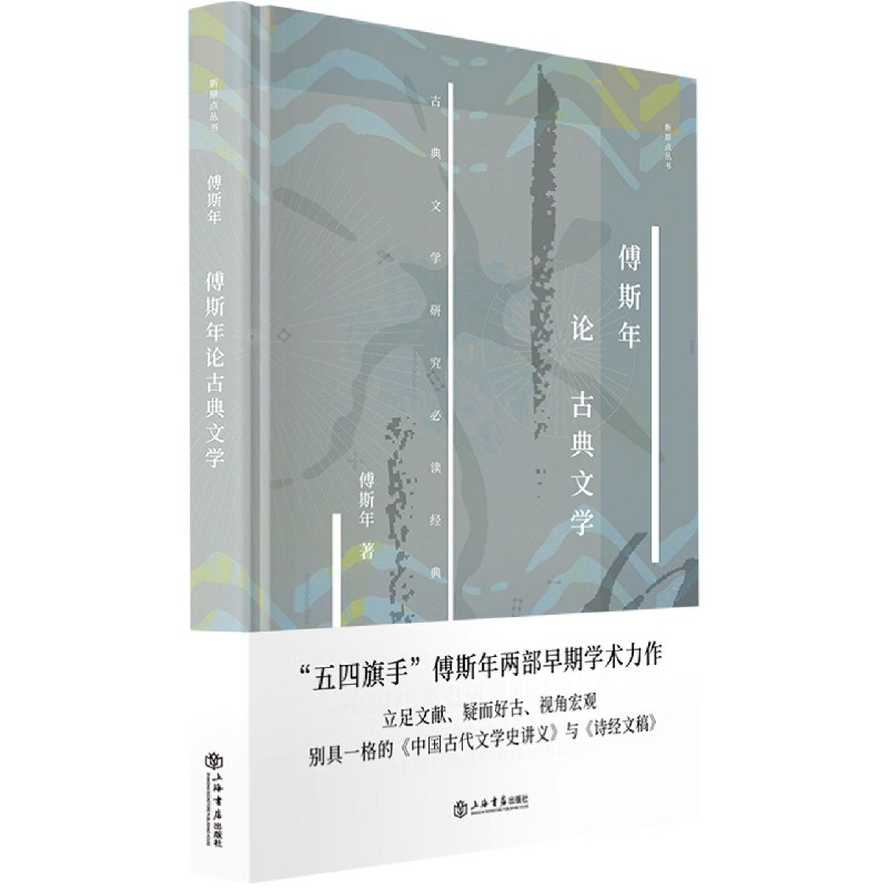 傅斯年论古典文学(精)/新原点丛书
