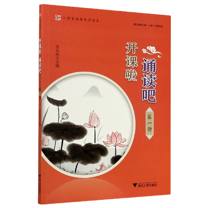 开课啦诵读吧(第1册小学生经典文学读本)