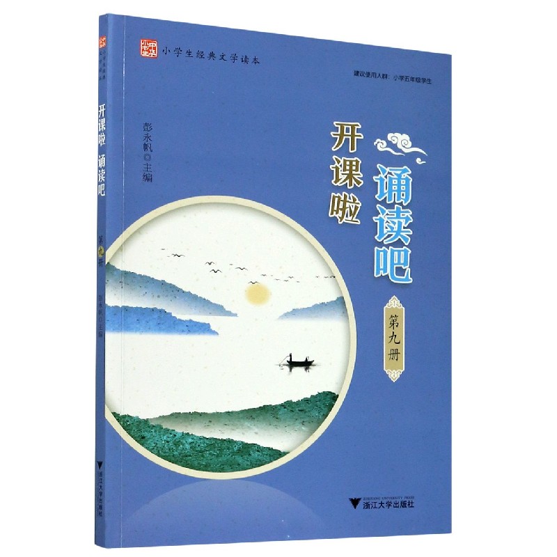 开课啦诵读吧(第9册小学生经典文学读本)