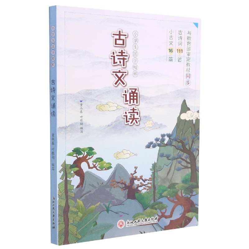 古诗文诵读/小学生国学精粹