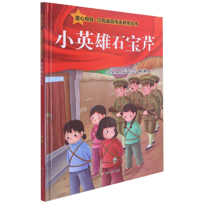 小英雄石宝芹(精)/童心向党红色基因传承教育绘本