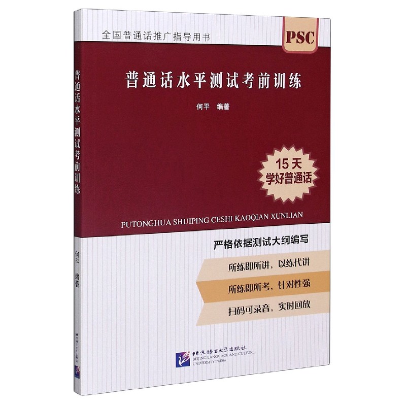 普通话水平测试考前训练(全国普通话推广指导用书)