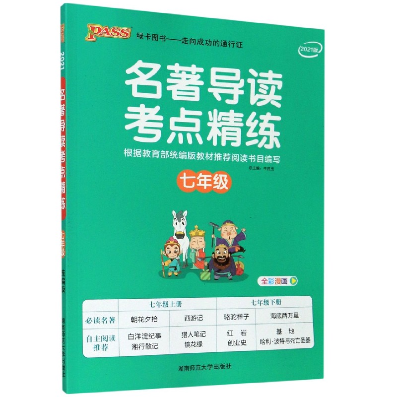 21名著导读考点精练--七年级（版）