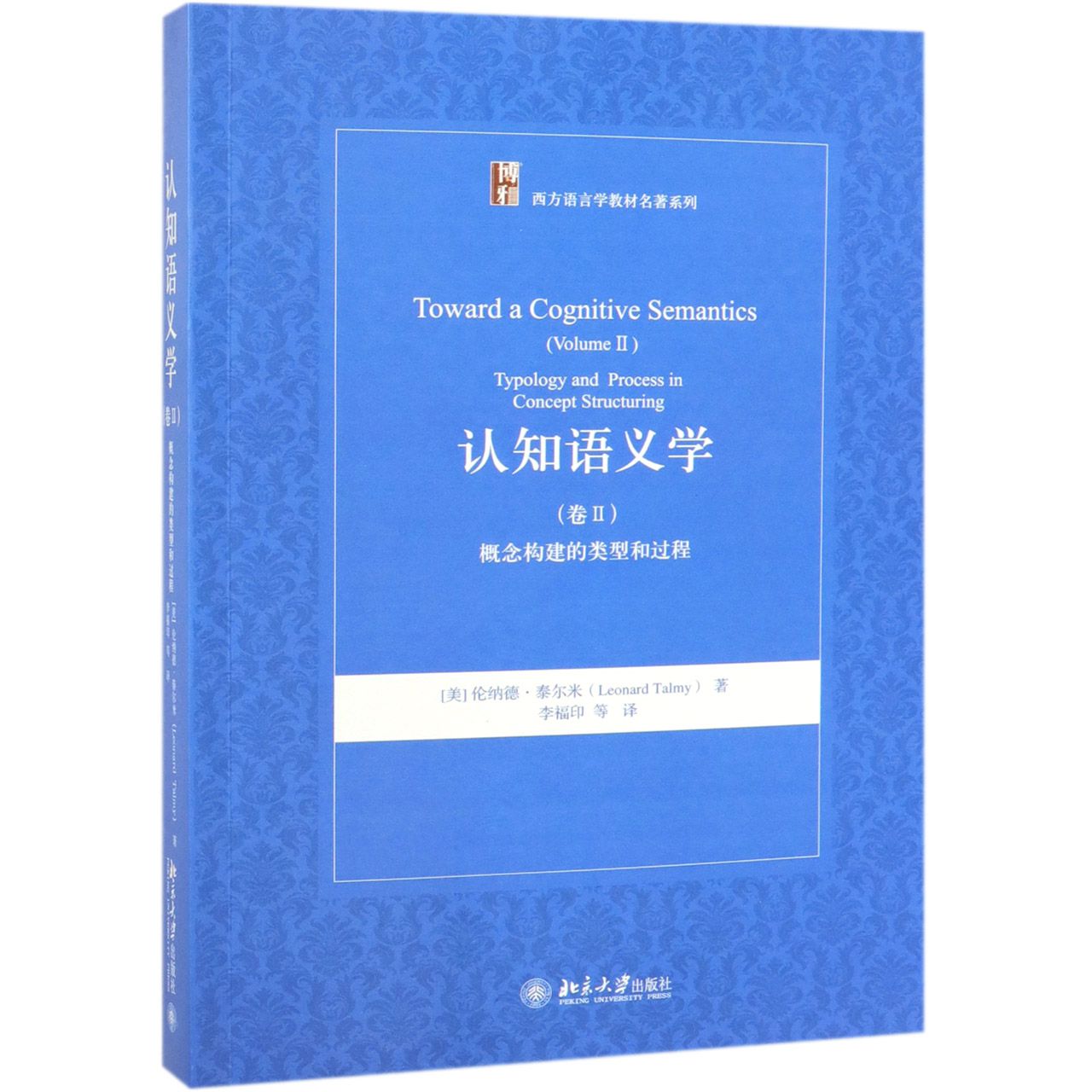 认知语义学(卷Ⅱ概念构建的类型和过程)/西方语言学教材名著系列