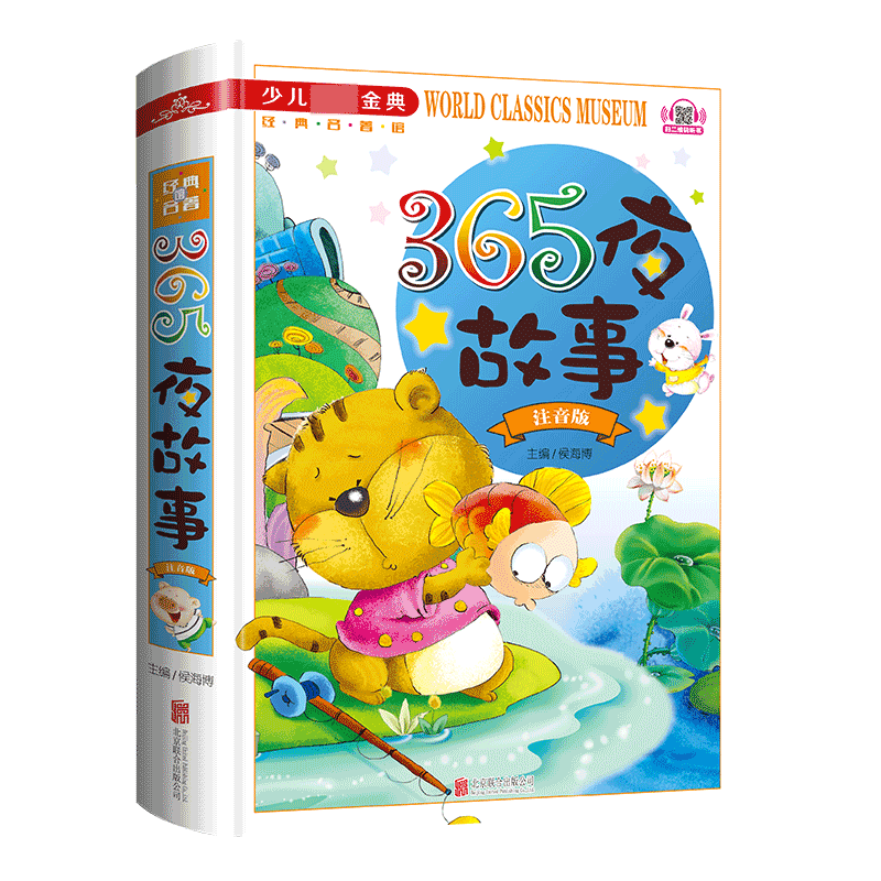 365夜故事(注音版学生**少儿*金典)(精)