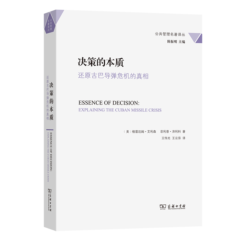 决策的本质(还原古巴导弹危机的真相)/公共管理名著译丛