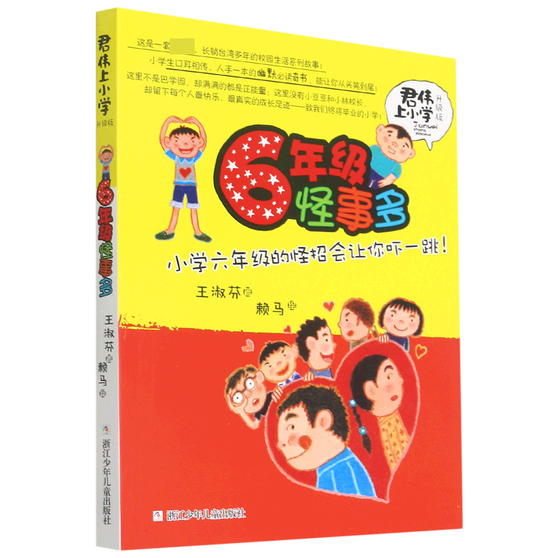 6年级怪事多(升级版)/君伟上小学