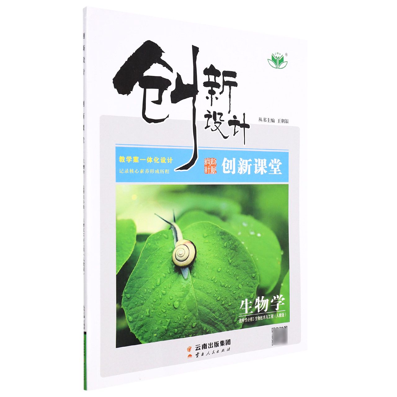 生物学(选择性必修3生物技术与工程人教版)/创新设计创新课堂