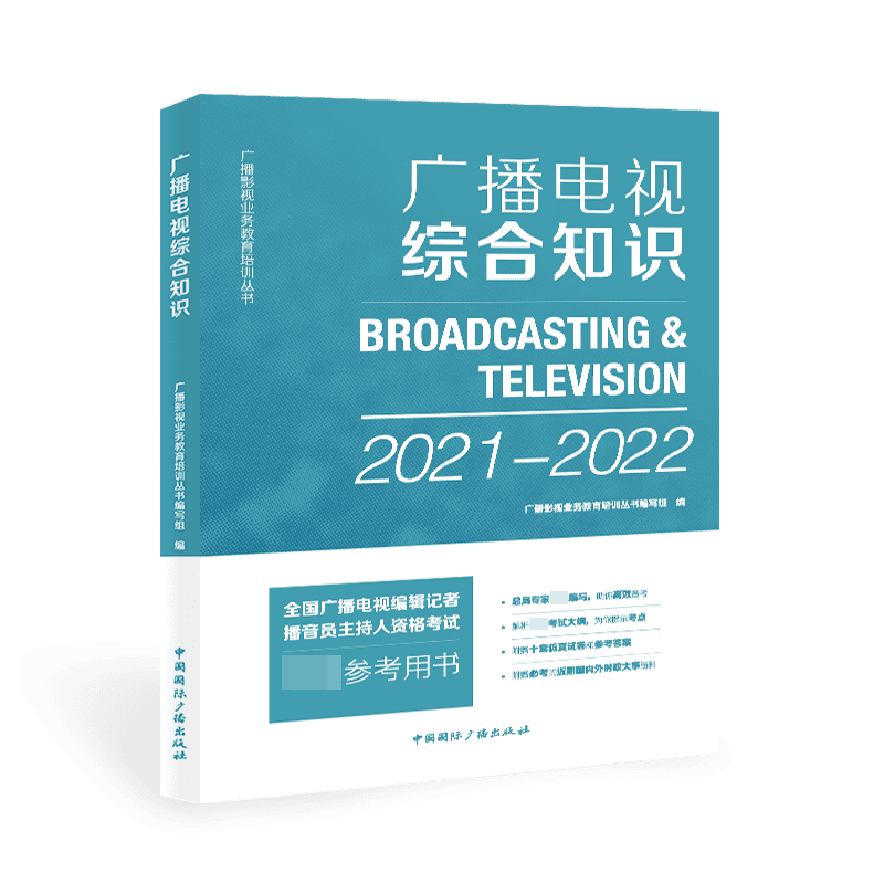 广播电视综合知识(2021-2022)