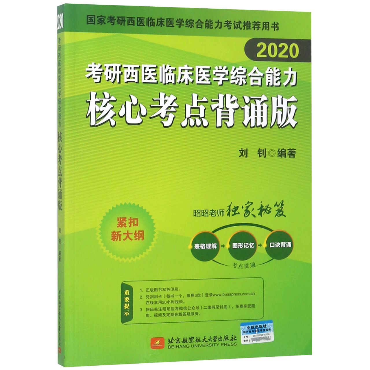 考研西医临床医学综合能力核心考点背诵版(2020国家考研西医临床医学综合能力考试推荐 