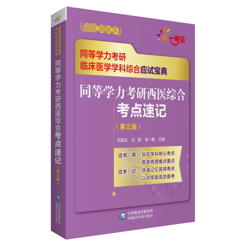 同等学力考研西医综合考点速记(第3版同等学力考研临床医学学科综合应试宝典)