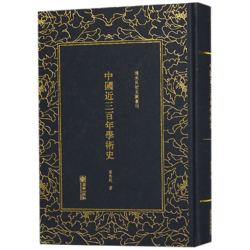 中国近三百年学术史(精)/清末民初文献丛刊