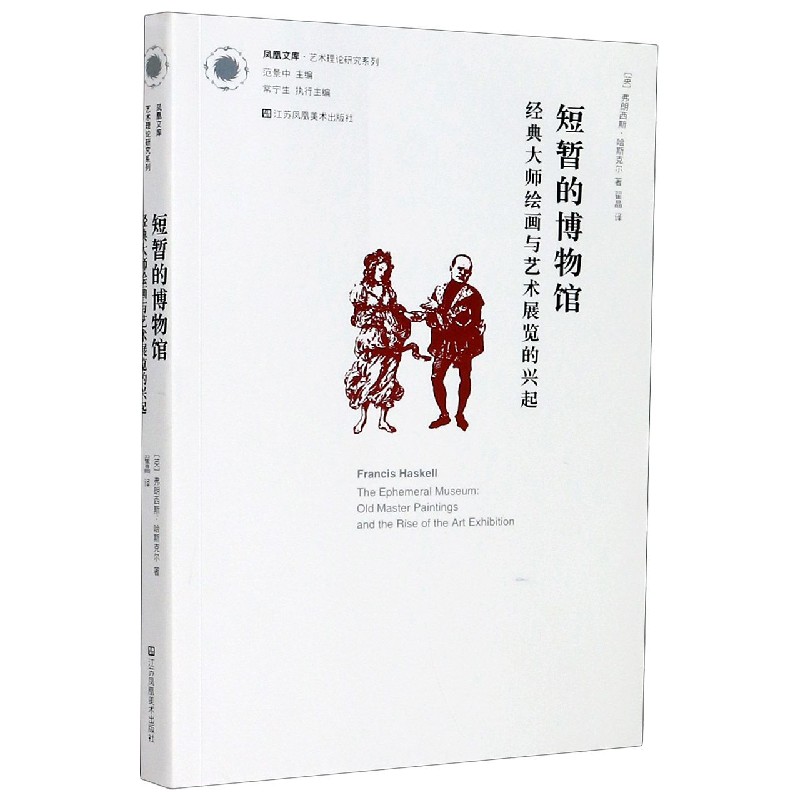 短暂的博物馆(经典大师绘画与艺术展览的兴起)/艺术理论研究系列/凤凰文库