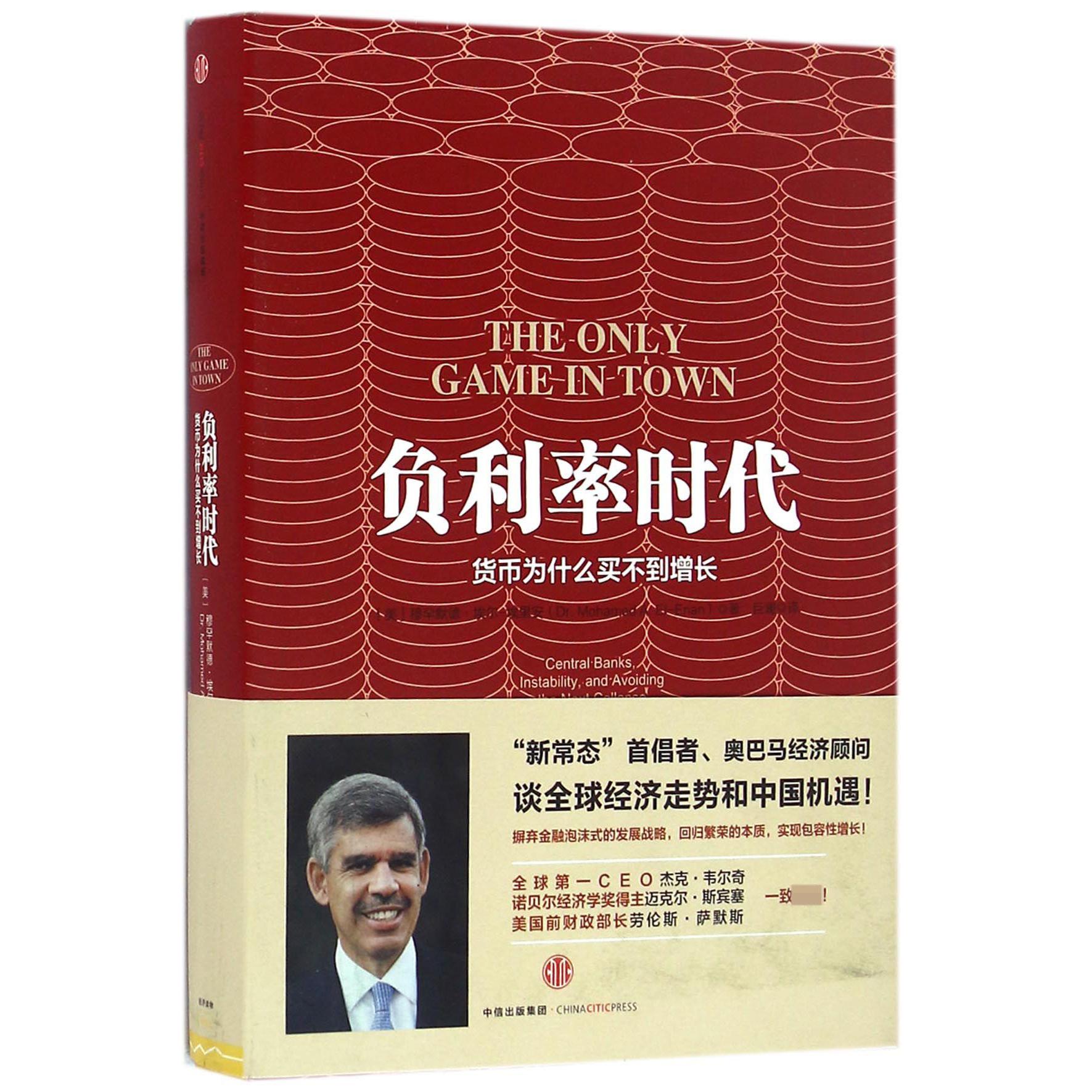 负利率时代(货币为什么买不到增长)(精)