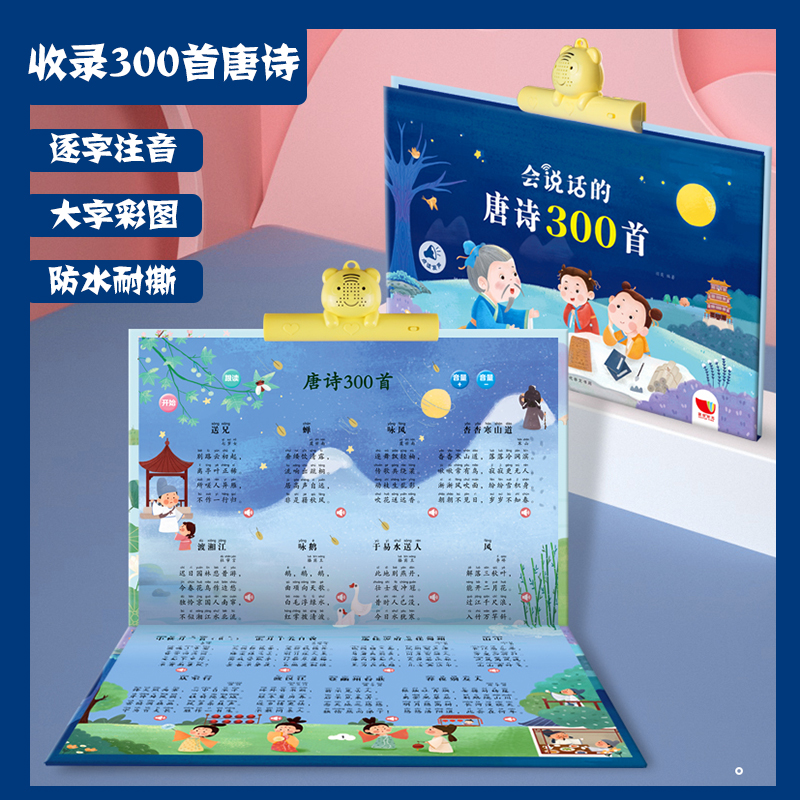 会说话的唐诗300首