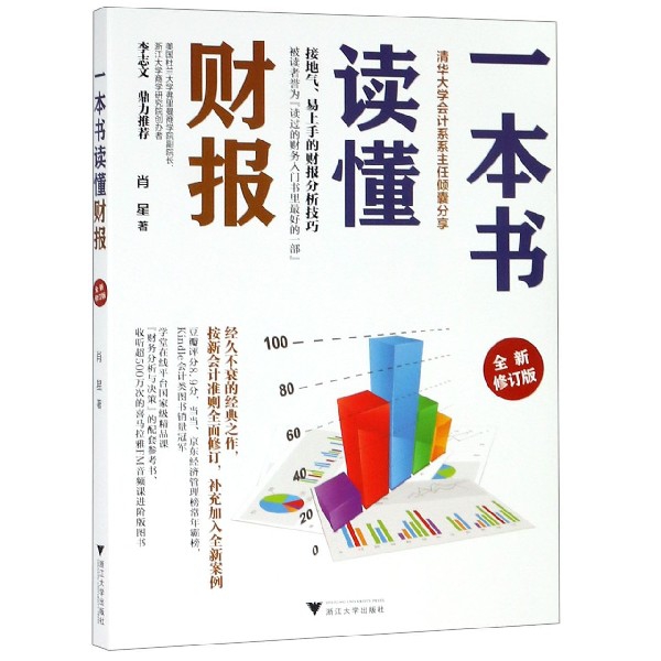 一本书读懂财报(全新修订版)