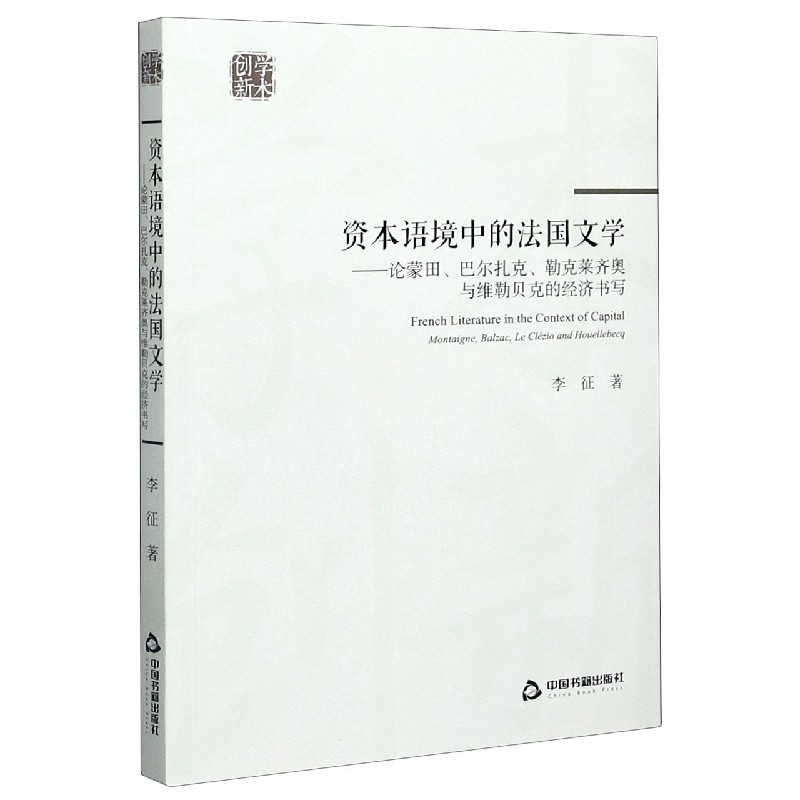 资本语境中的法国文学--论蒙田巴尔扎克勒克莱齐奥与维勒贝克的经济书写