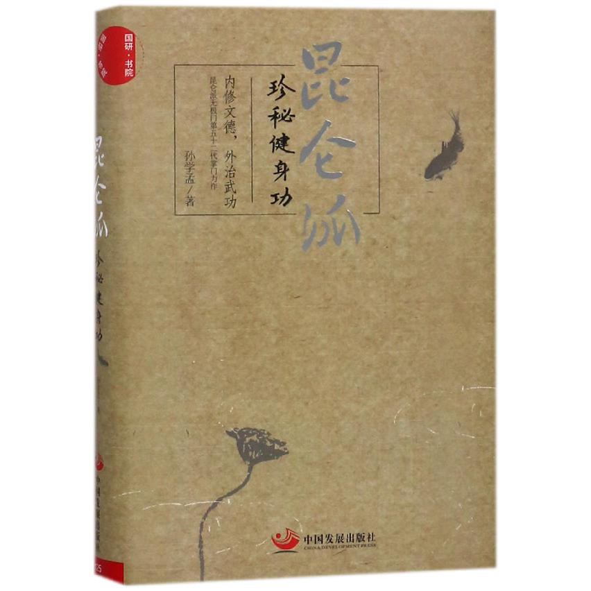 昆仑派珍秘健身功(精)