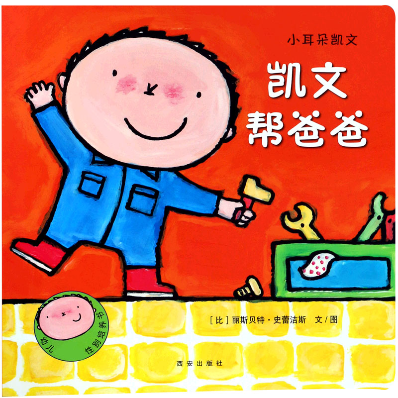 凯文帮爸爸/小耳朵凯文