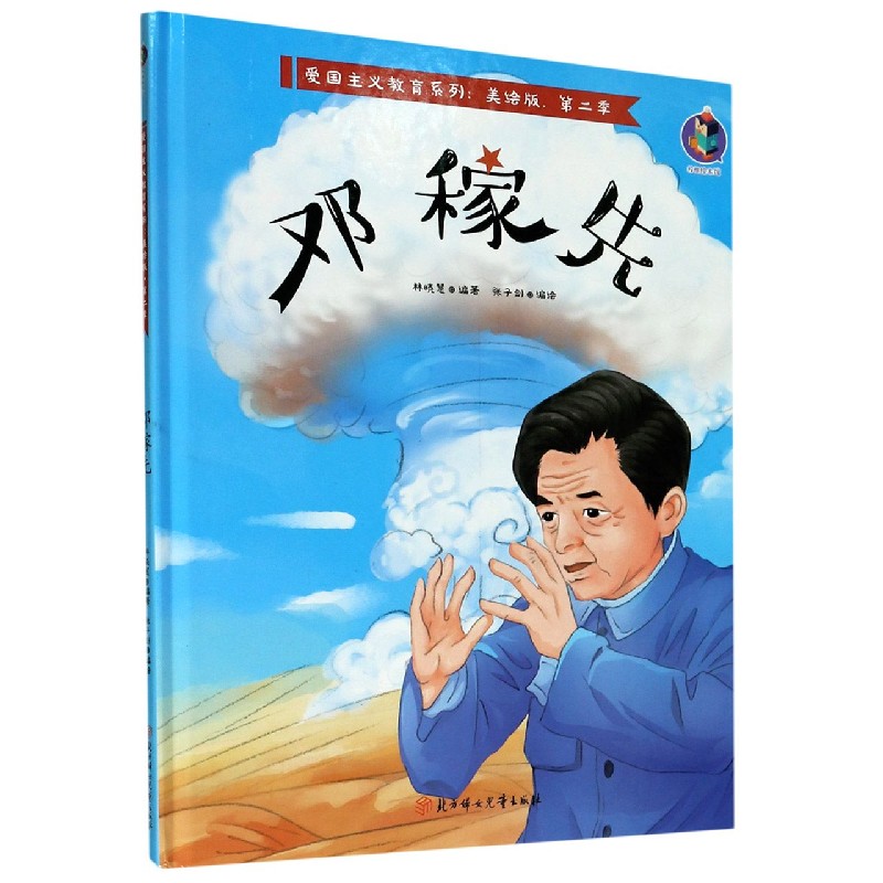 邓稼先(美绘版)(精)/爱国主义教育系列