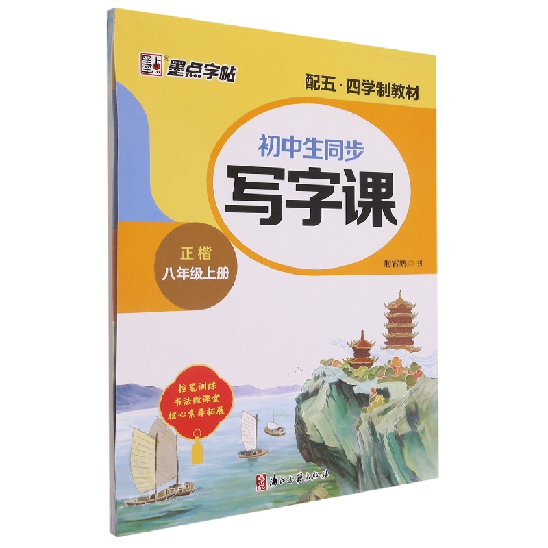 初中生同步写字课(8上正楷配五四学制教材)